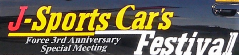 Z32ジェイスポーツカーフェスティバル07 J Sports Cars Festival in お台場